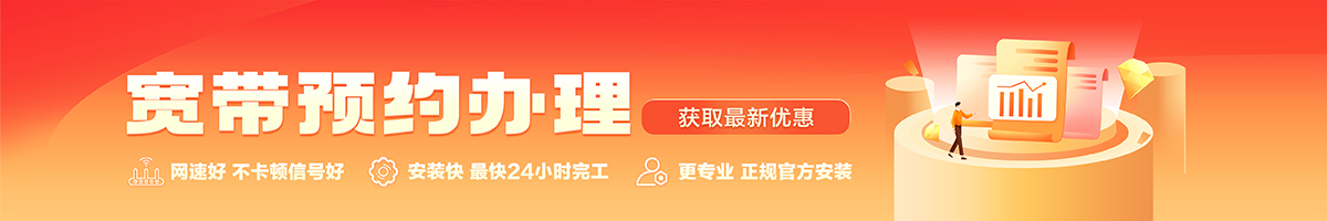 连平宽带办理安装 连平宽带在线办理入口